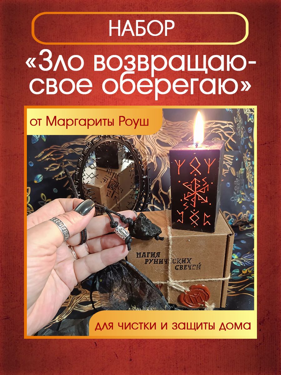 Руническая свеча "Зло возвращаю - свое оберегаю" + талисман для защиты дома — фото 1