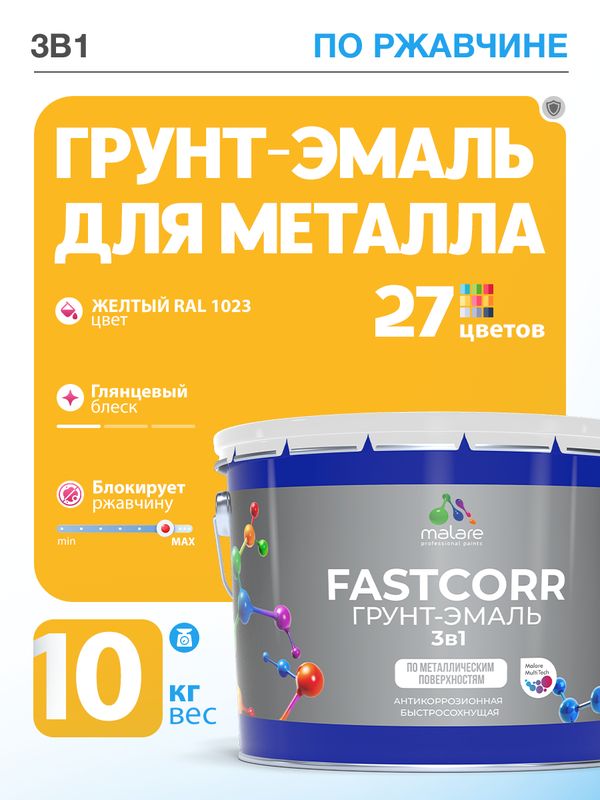 Грунт-эмаль по ржавчине 3 в 1 Malare FastCorr краска для металла, антикоррозионная износостойкая быстросохнущая RAL 1023, желтый, глянцевая, 10 кг.