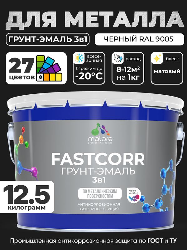 Грунт-эмаль по ржавчине 3 в 1 Malare FastCorr краска для металла, антикоррозионная износостойкая быстросохнущая RAL 9005, черный, матовая, 12,5 кг.