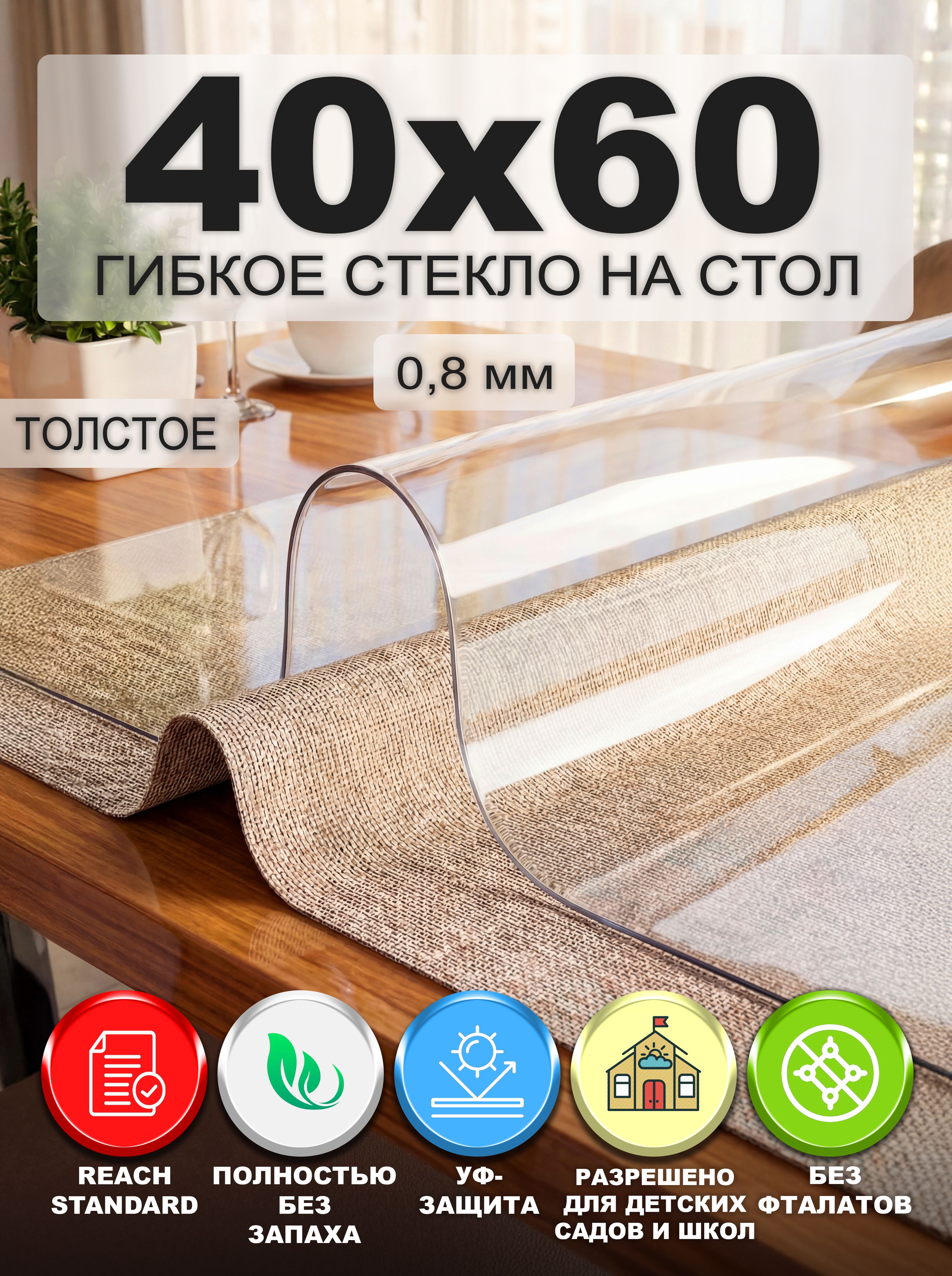 Гибкое стекло на стол NASTOL 40х60 см