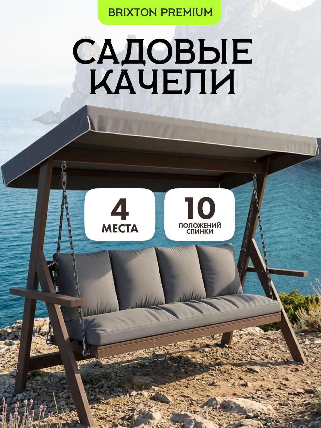 Качелисадовыевзрослыедлядачи4местныеBrixtonPremiumпалисандрсподушкамисовременные