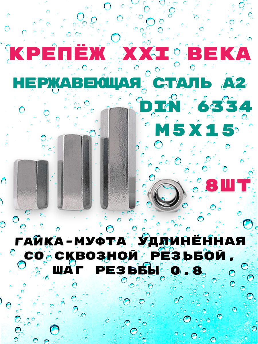 Гайка-муфтаDIN6334,М5х15удлинённаясосквознойрезьбойизнержавеющейсталиА2,8шт.