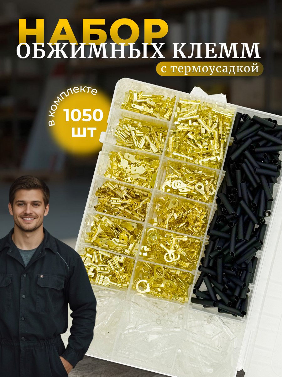 Наборсоединительныхобжимныхклеммстермоусадкой,1050штук