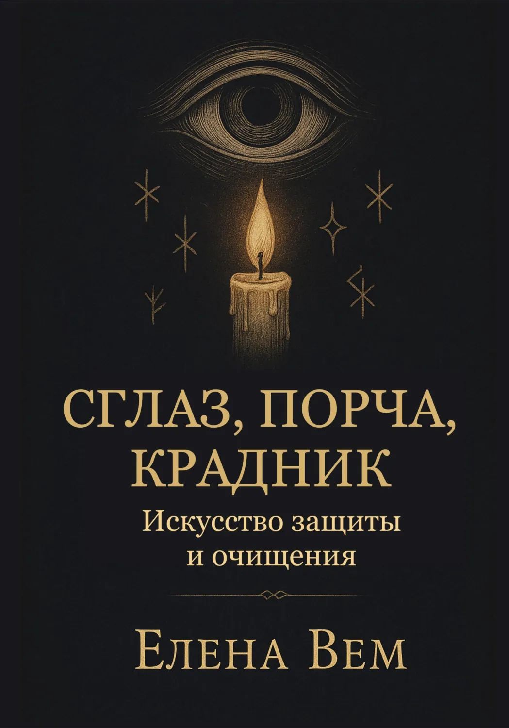Sglaz Сглаз, порча, крадник. Искусство защиты и очищения | Вем Елена ...