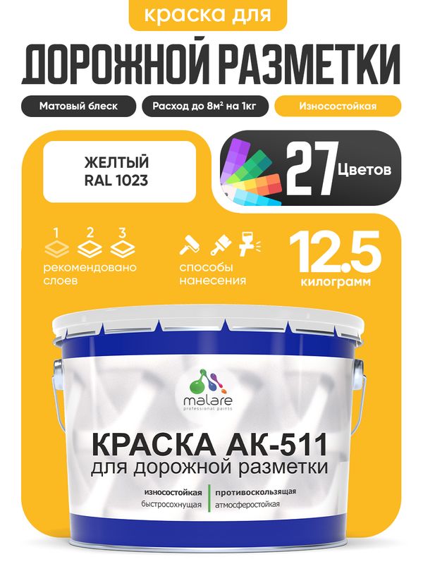 Дорожная краска АК-511 Malare для дорожной разметки, краска для пола по бетону, износостойкая, быстросохнущая, матовая RAL 1023, желтый, 12,5 кг