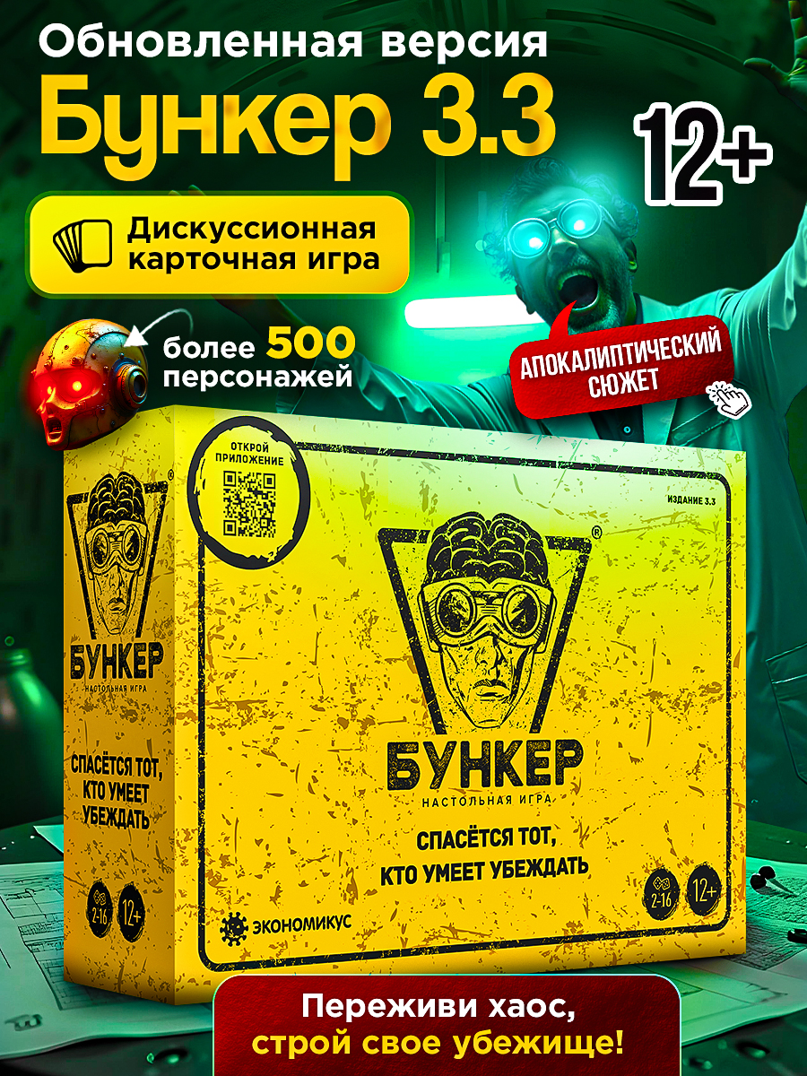 "Бункер3.3".Настольнаяиградлякомпанийот"Экономикус".Убедивсех,чтоименнотыдолженвыжить!