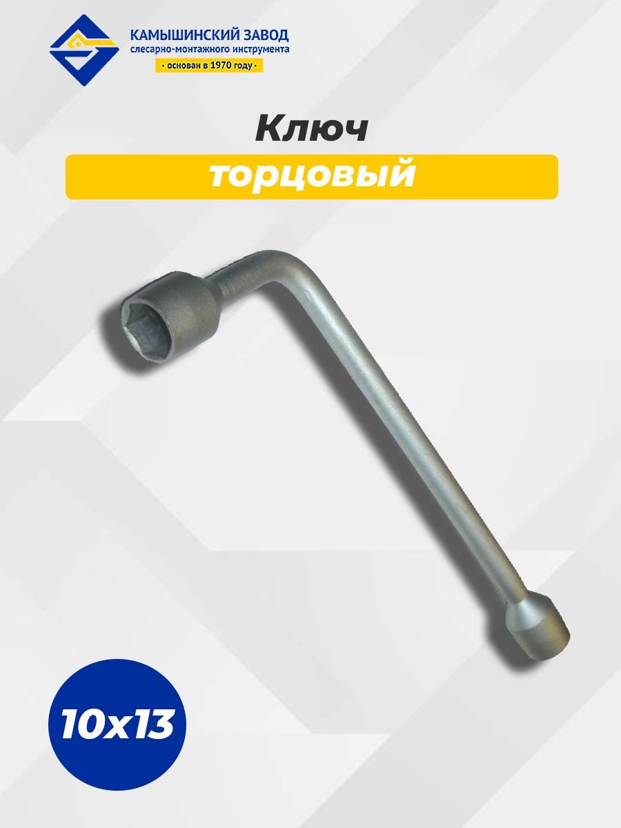Ключ торцовый изогнутый 12*13 Г обр. (БМ)