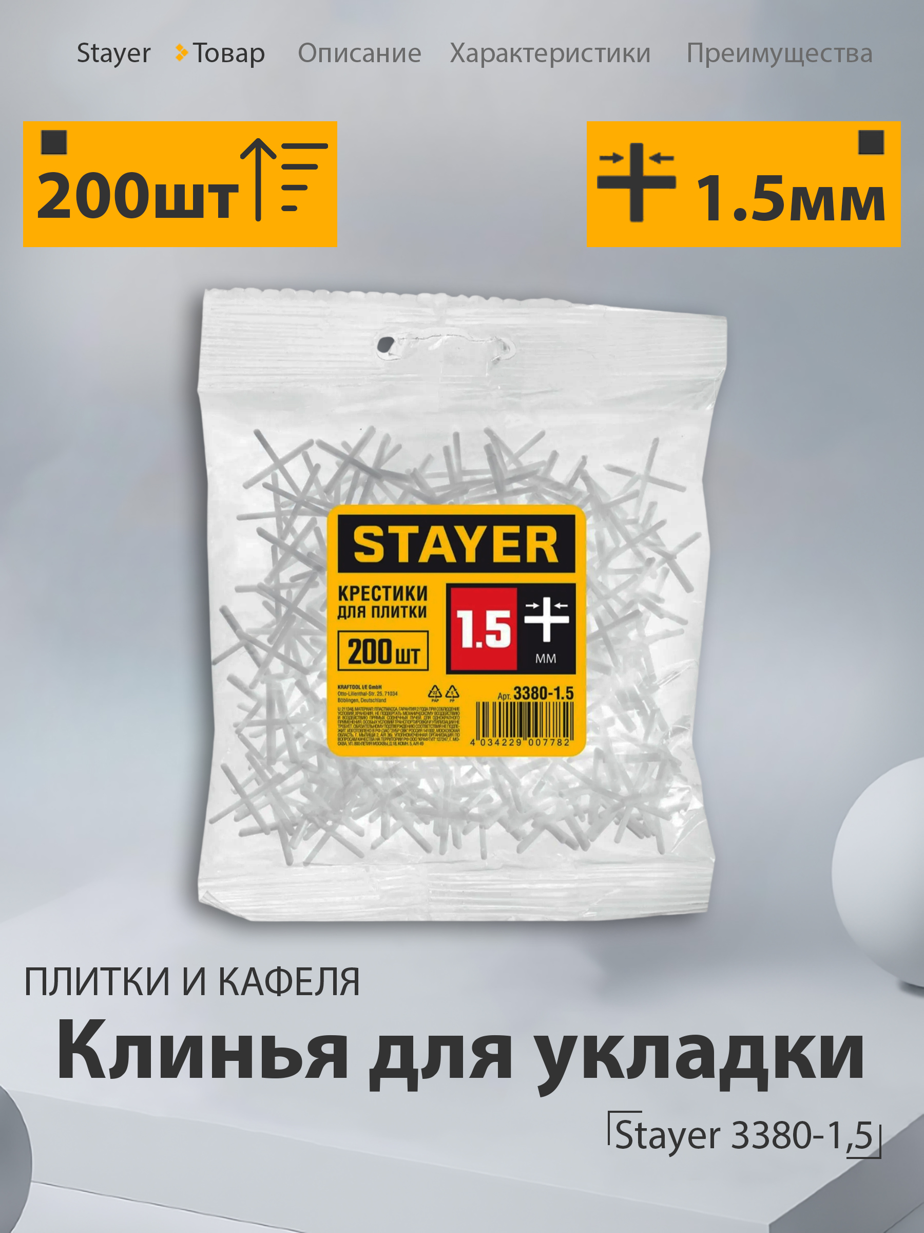 КрестикидляплиткиSTAYER,1.5мм,200шт,наборкрестиковдляукладкиплиткиикерамогранита