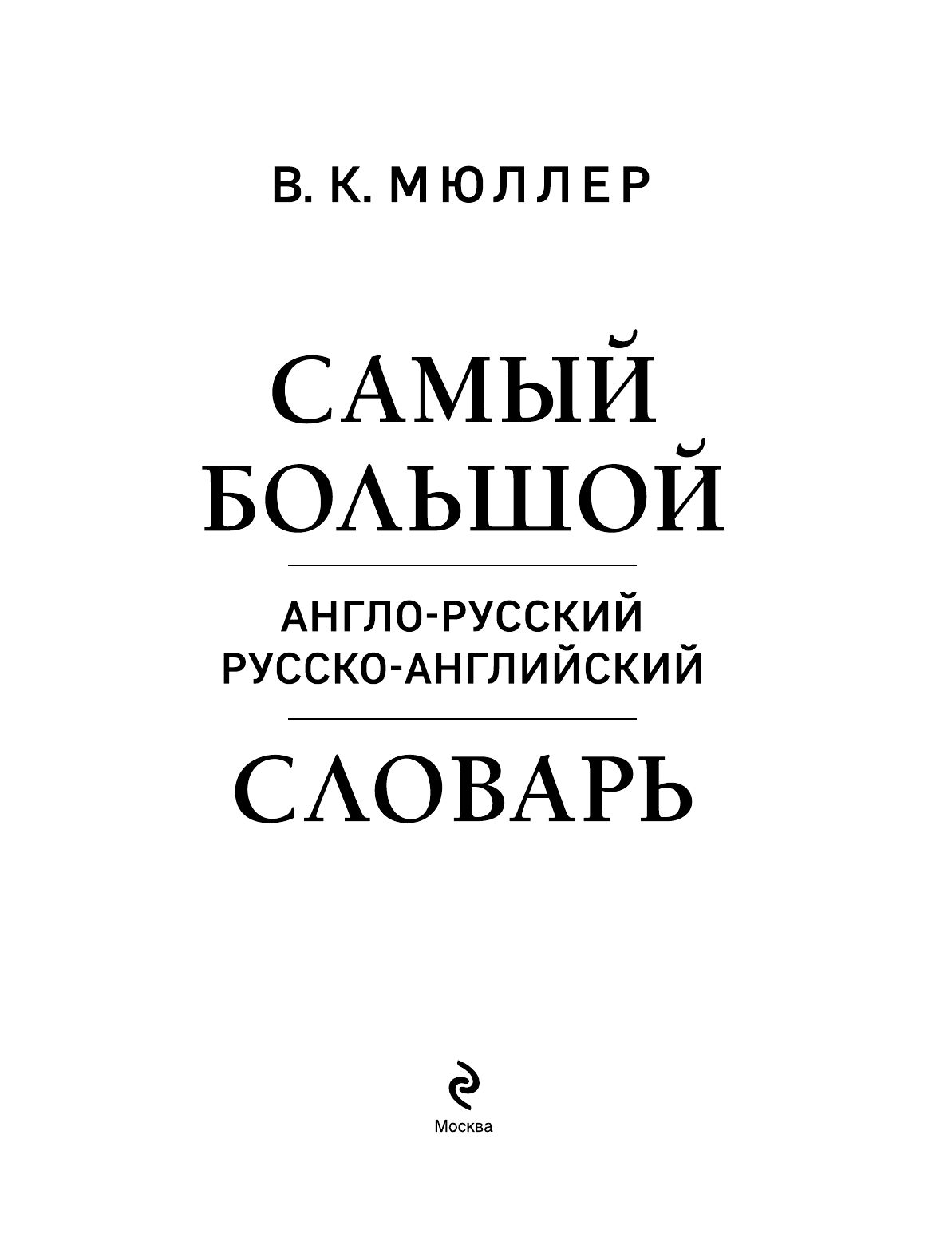 Самый большой англо-русский русско-английский словарь (500 000 слов, словосочетаний и выражений) | Reference Book - Ozon image 5