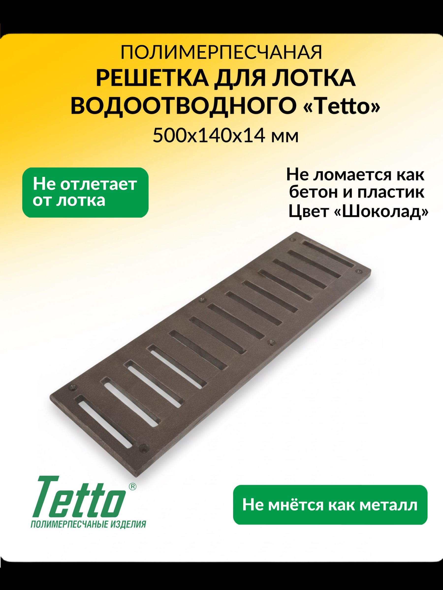 РешеткадлялоткаполимерпесчанаяШоколадTetto500х140х14мм