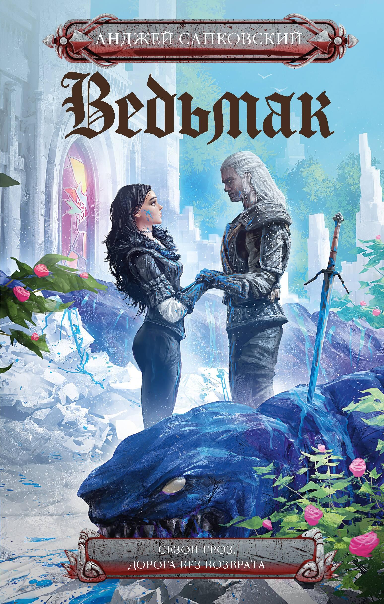 Сезон гроз. Дорога без возврата (новый перевод) | Season of Storms. The Road of No Return (New Translation) - Ozon image 2
