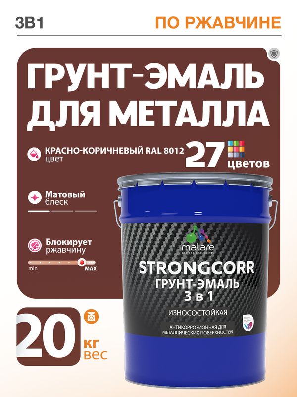 Грунт-Эмаль по ржавчине 3 в 1 Malare StrongCorr/ Краска по ржавчине для металла, износостойкая антикоррозионная акрил-уретановая матовая RAL 8012 красно-коричневый, 20 кг.
