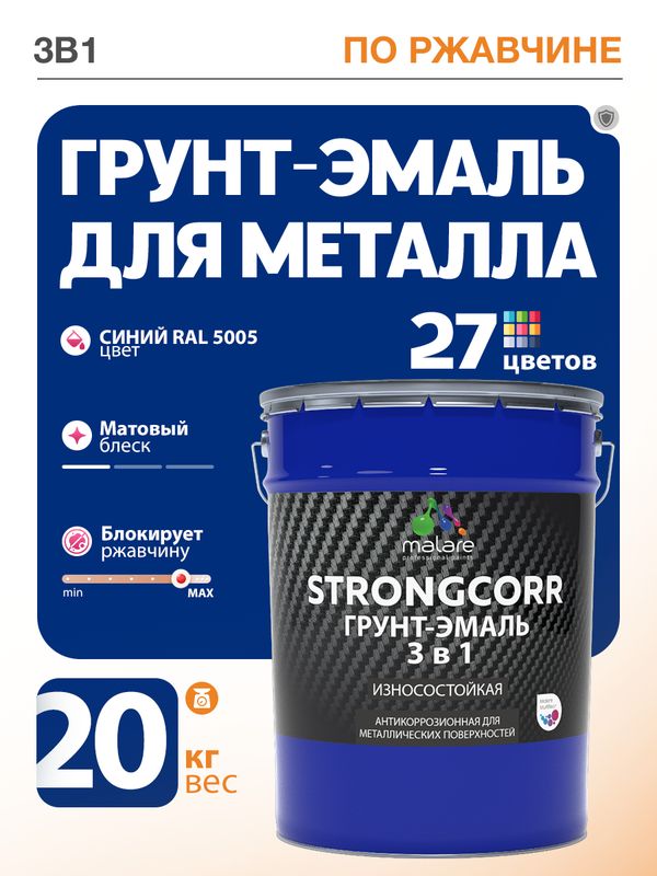 Грунт-Эмаль по ржавчине 3 в 1 Malare StrongCorr/ Краска по ржавчине для металла, износостойкая антикоррозионная акрил-уретановая матовая RAL 5005 синий, 20 кг.