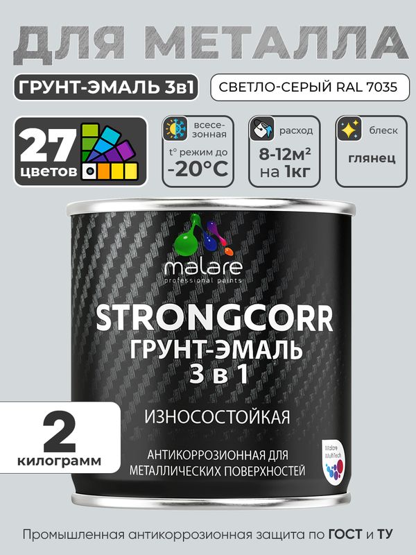 Грунт-Эмаль по ржавчине 3 в 1 Malare StrongCorr/ Краска по ржавчине для металла, износостойкая антикоррозионная акрил-уретановая глянцевая, RAL 7035 светло-серый, 2 кг.