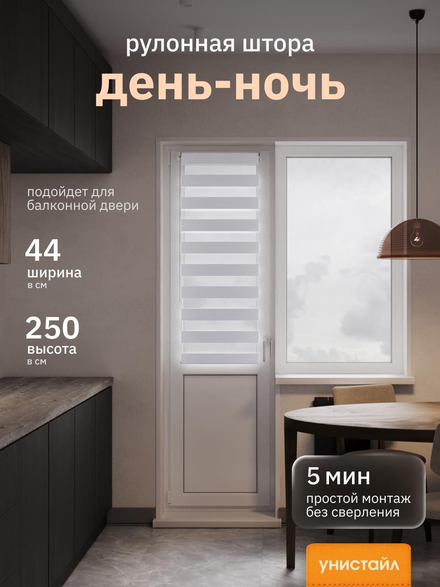 Рулонныешторы44х250смдень/ночь(зебра),Серый,комплектацияMini