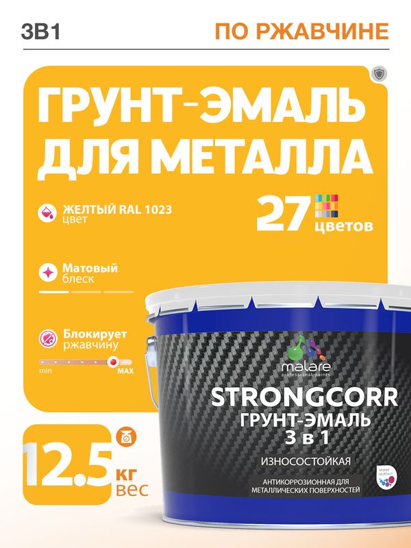 Грунт-Эмаль по ржавчине 3 в 1 Malare StrongCorr/ Краска по ржавчине для металла, износостойкая антикоррозионная акрил-уретановая матовая RAL 1023 желтый, 12,5 кг.