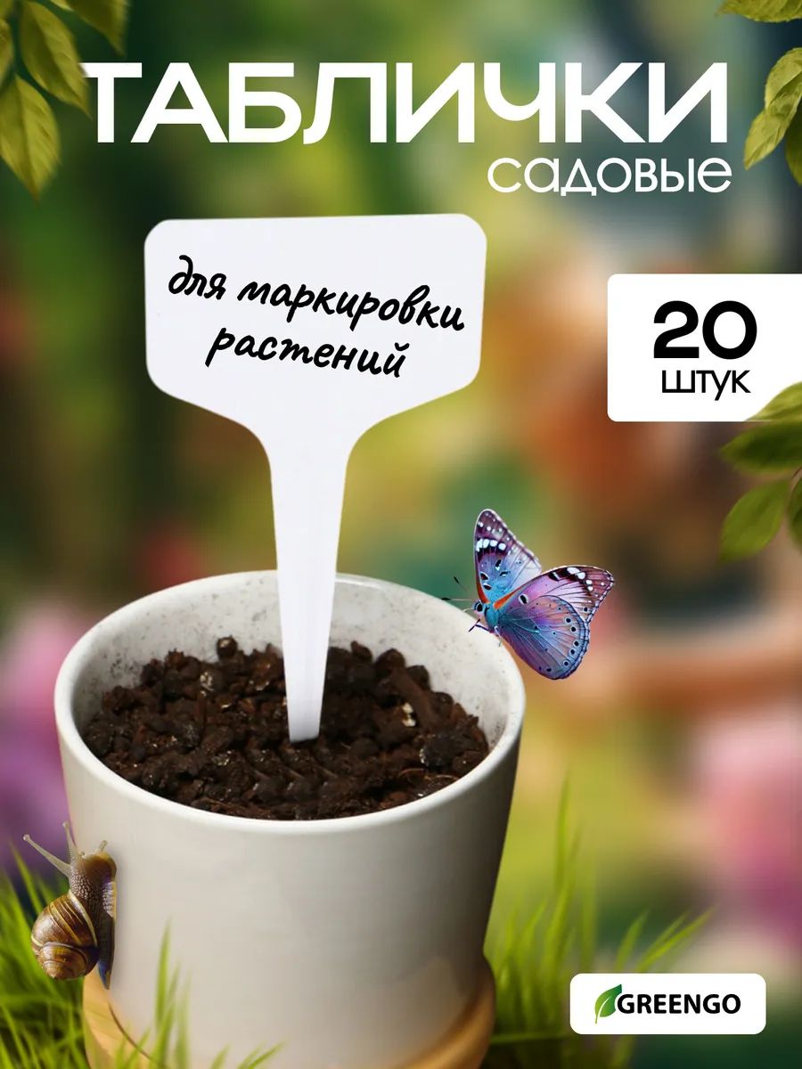Greengo Таблички для растений садовые, для маркировки растений, 10 см, набор 20 шт., пластик