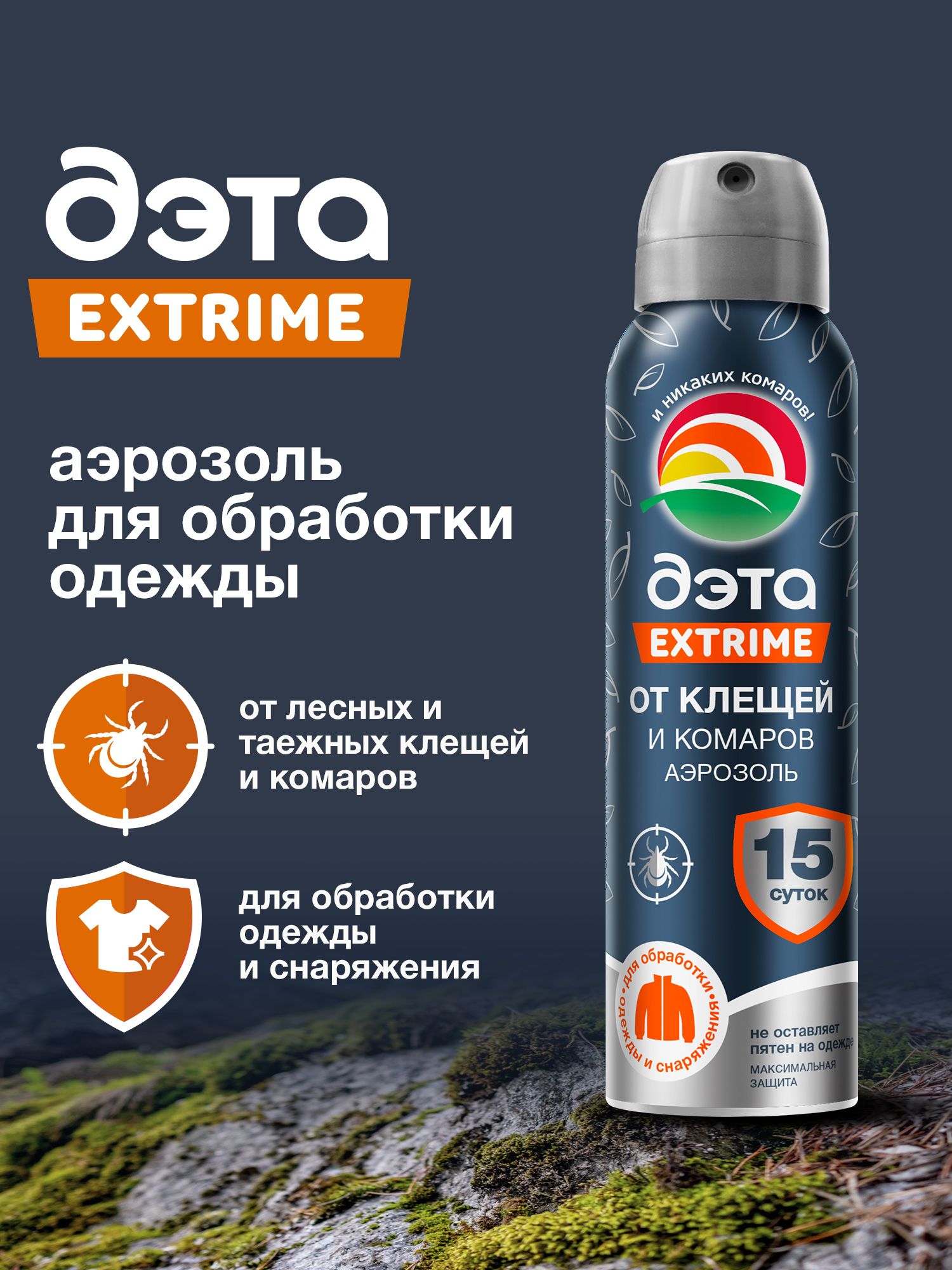 АэрозольотклещейДЭТАEXTRIMEдляодежды,средствоотклещейдлялюдей,откомаров,150мл