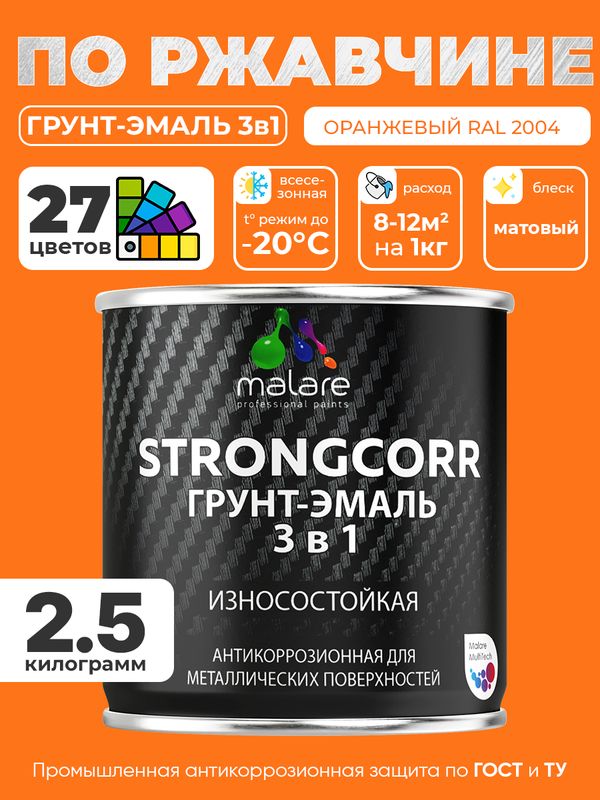 Грунт-Эмаль по ржавчине 3 в 1 Malare StrongCorr/ Краска по ржавчине для металла, износостойкая антикоррозионная акрил-уретановая матовая RAL 2004 оранжевый, 2,5 кг.