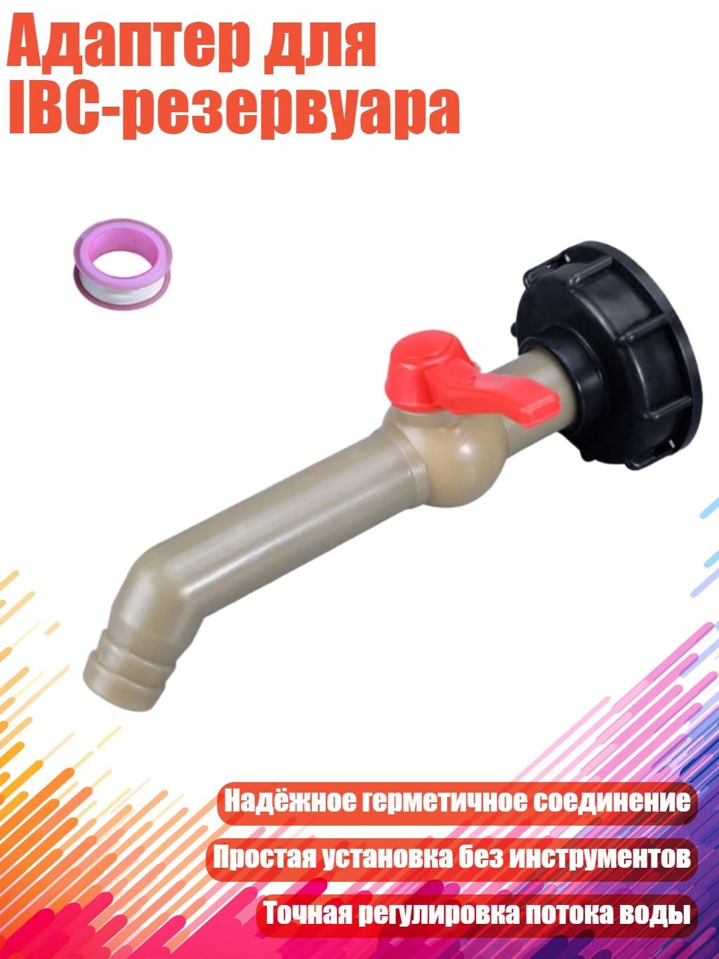 АдаптердляIBC-резервуара,-F6
