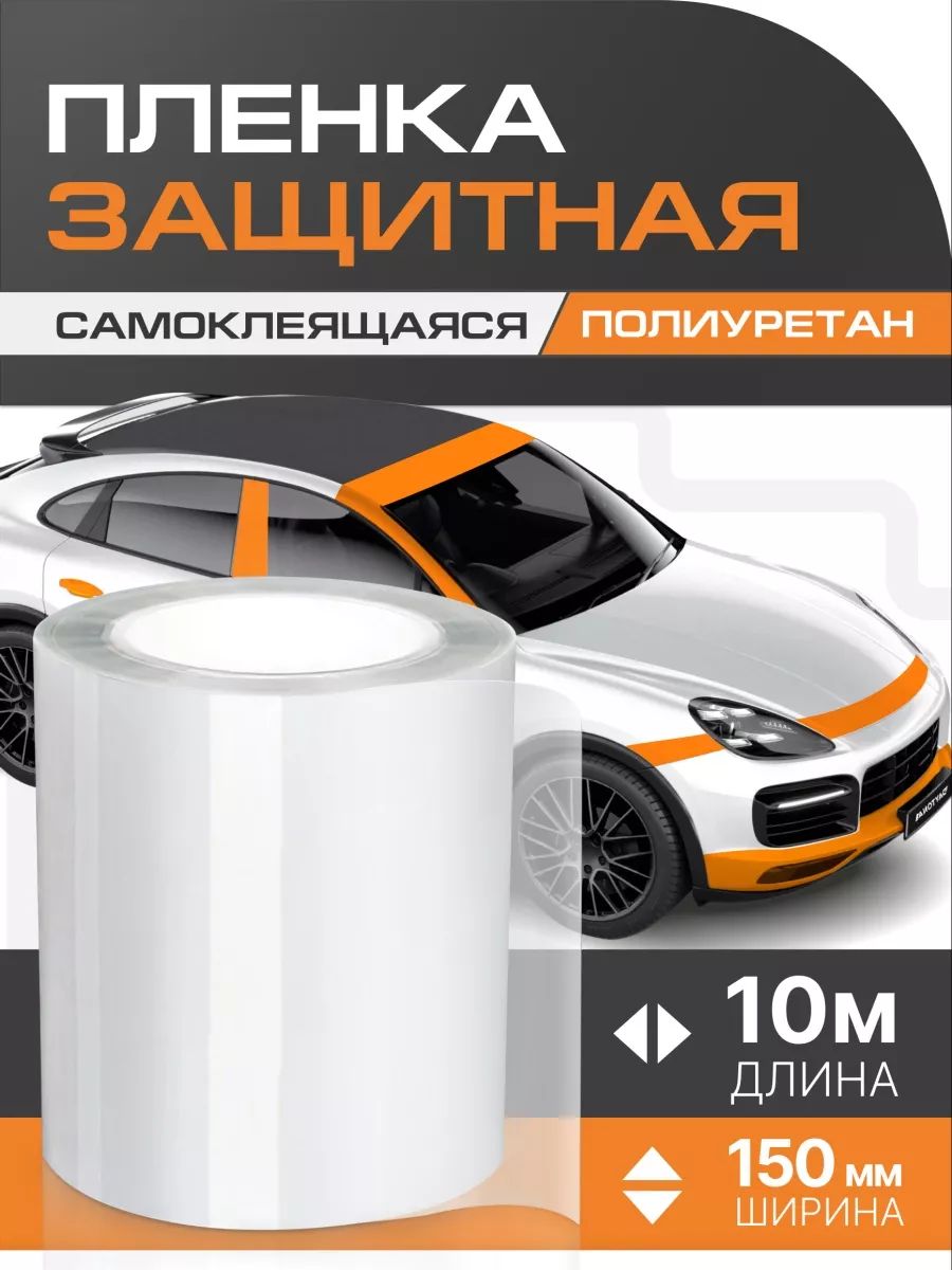 АнтигравийнаязащитнаялентаполиуретановаяDAYTONA(150ммх10м)толщина190мкр.Прозрачнаясамоклеющаясяпленкасбронирующим(сверхпрочным)эффектомзащитыЛКПавтомобиляотсколовицарапин