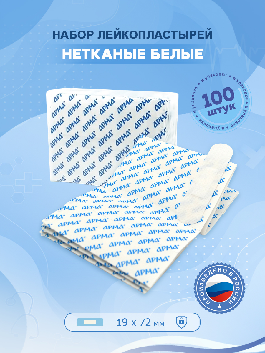 АРМА Набор медицинских нетканых пластырей 19х72 мм 100 штук