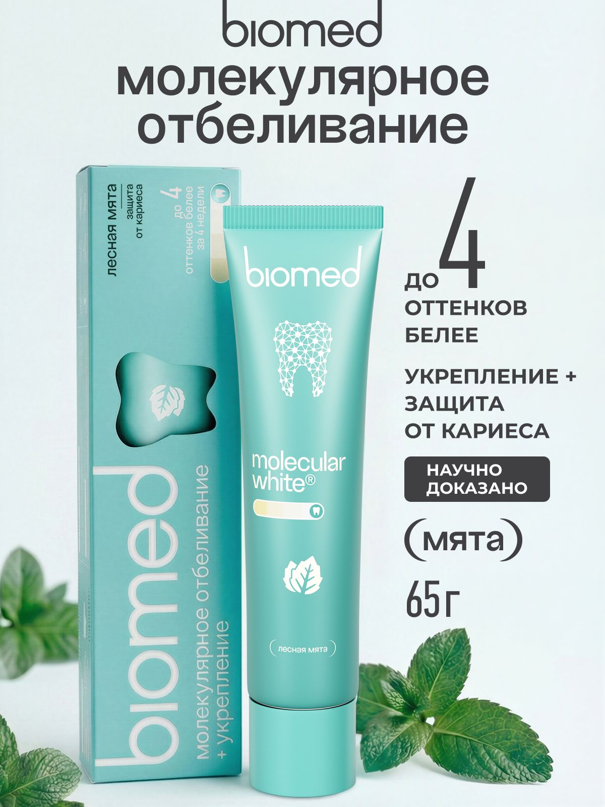 Инновационная зубная паста отбеливающая BIOMED (БИОМЕД) HEALTHYWHITE Защита от кариеса. Отбеливание и восстановление эмали. Лесная мята. 65 г