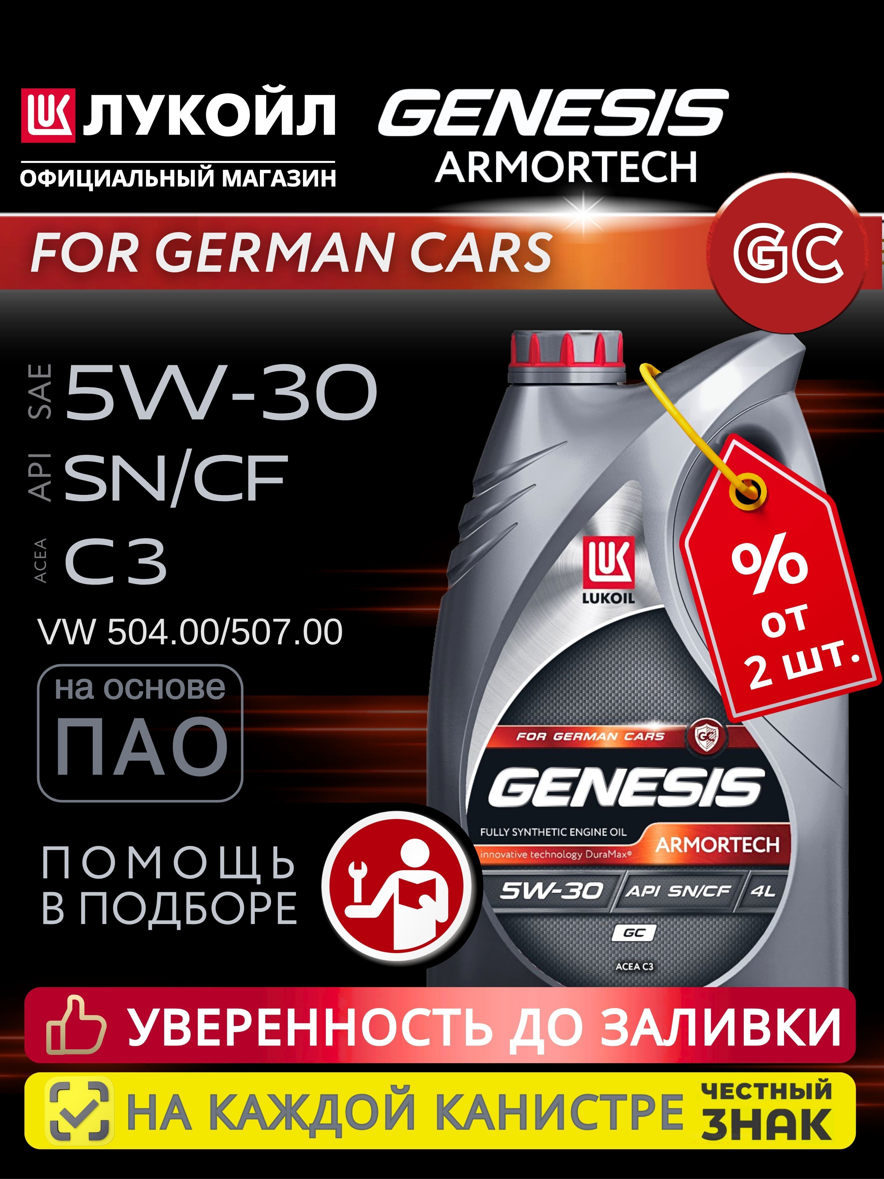 ЛУКОЙЛ(LUKOIL)GENESISARMORTECHGCPAO(ГенезисАрмортекПАО)(4л)5W-30Масломоторное,Синтетическое,4.0л
