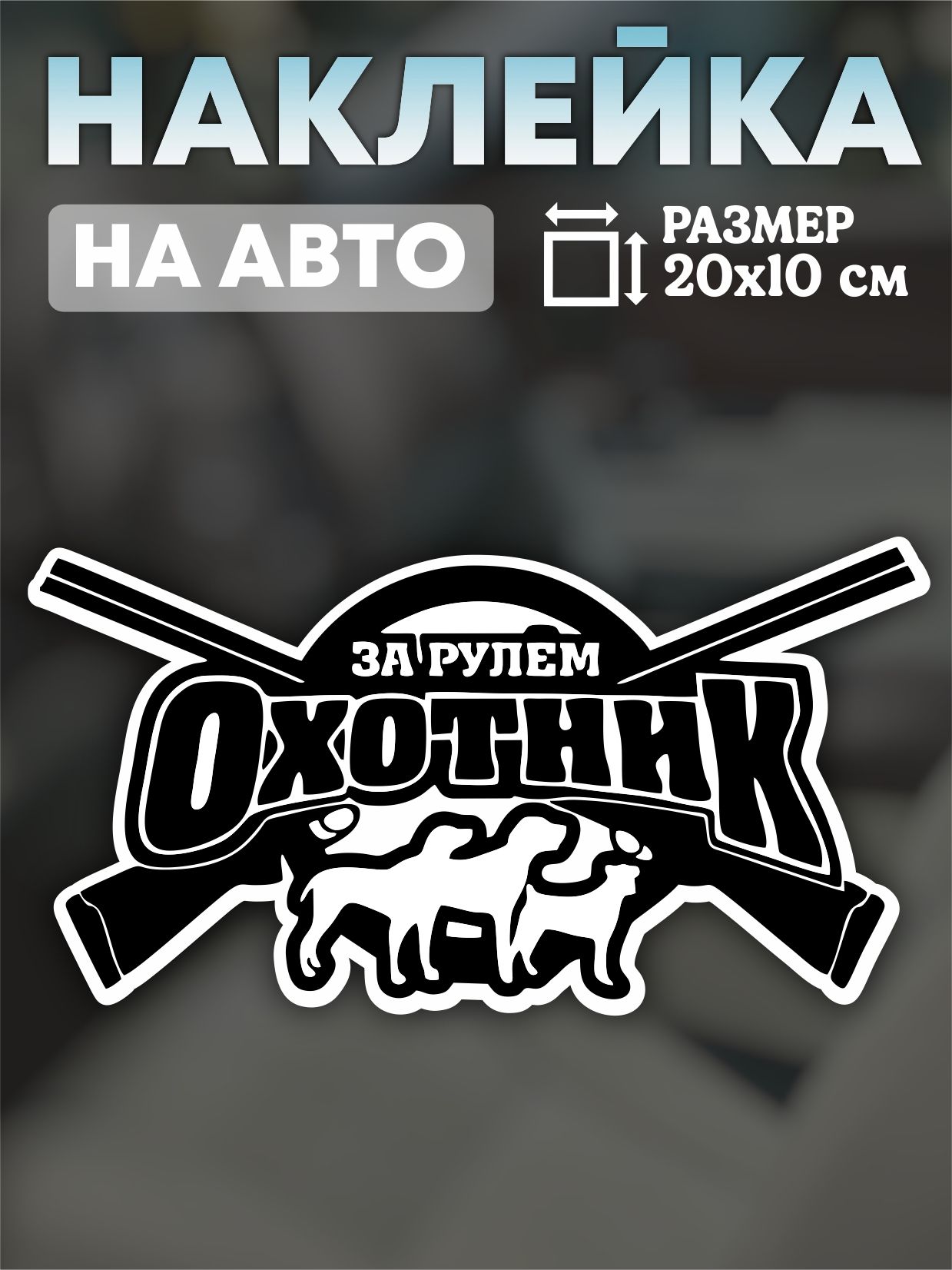 Наклейкадляавтомобиля"охотник"зарулём20*10см