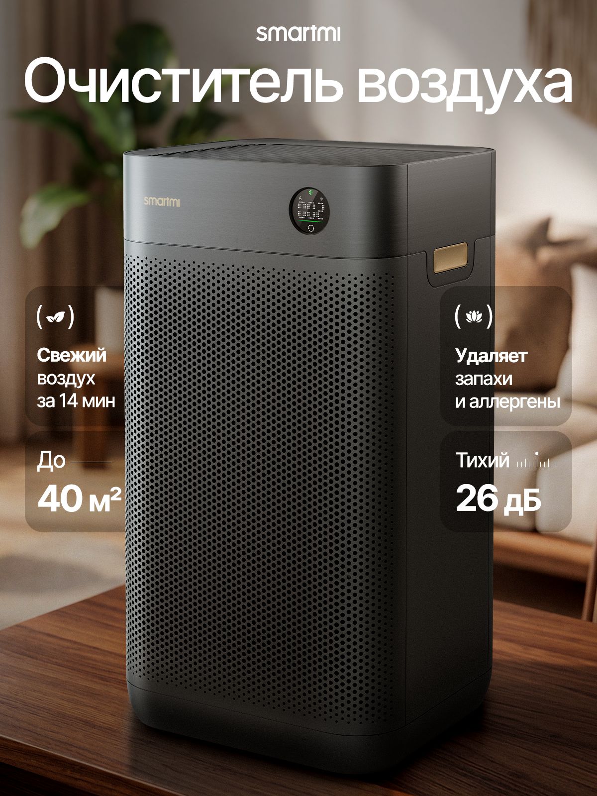 Очиститель воздуха для дома Smartmi Air Purifier 3