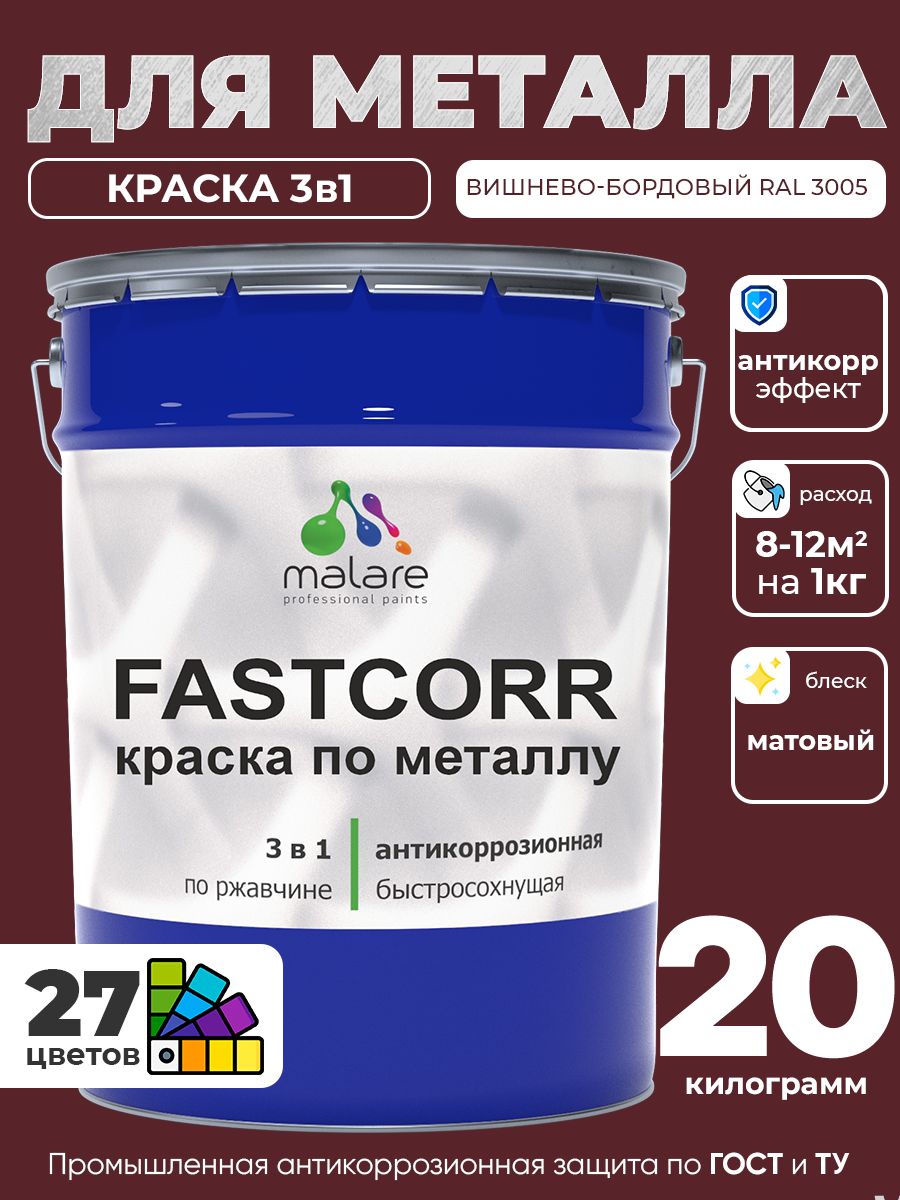 Краска для металла по ржавчине Malare FastCorr, для наружных работ износостойкая, быстросохнущая RAL 3005 вишнево-бордовый, матовая, 20 кг