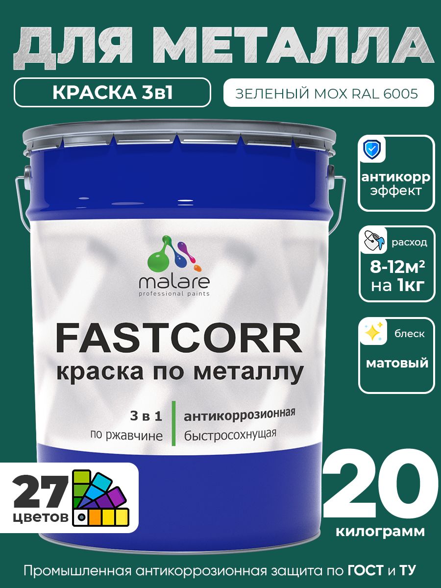 Краска для металла по ржавчине Malare FastCorr, для наружных работ износостойкая, быстросохнущая RAL 6005 зелёный мох, матовая, 20 кг