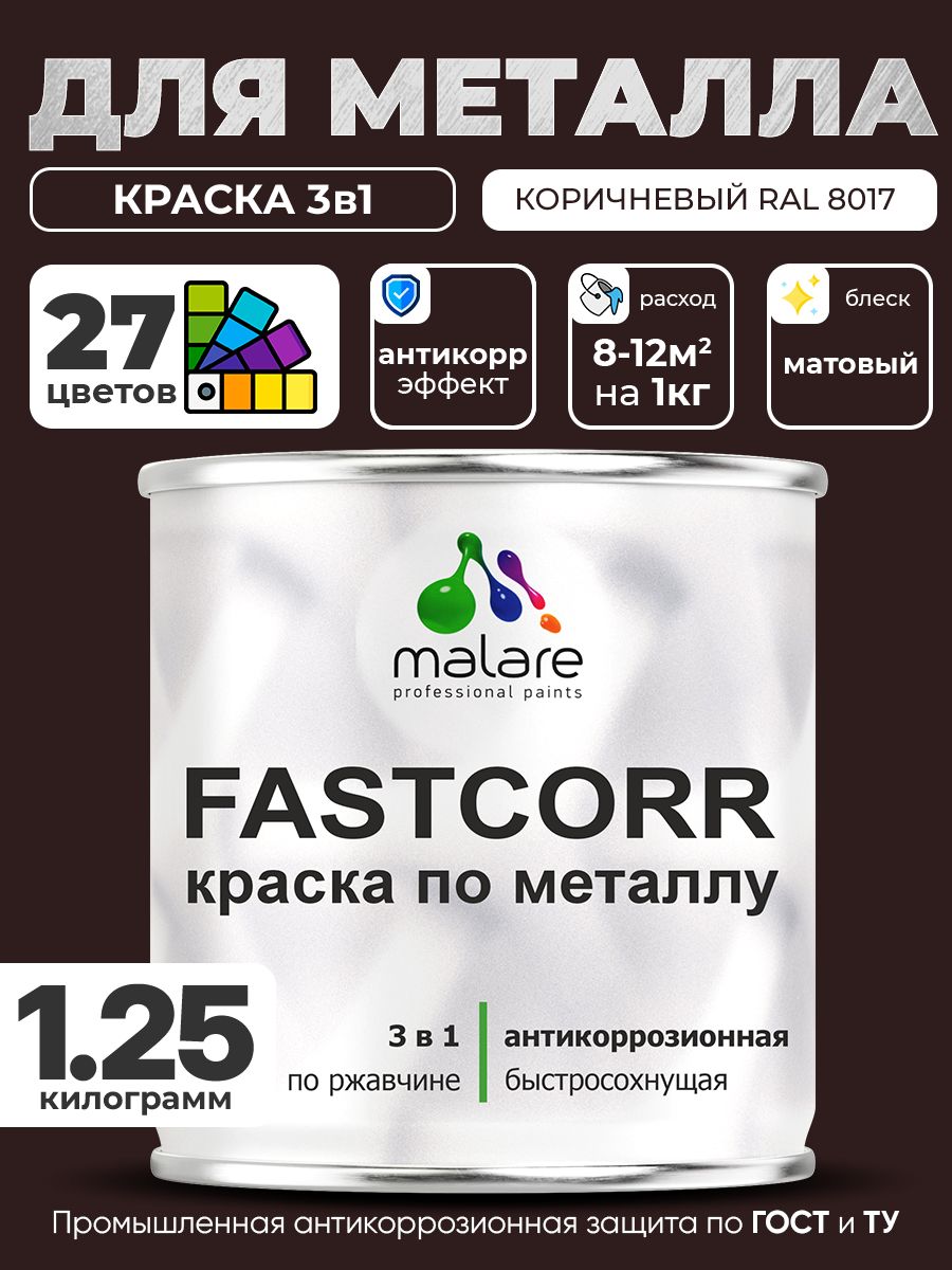 Краска для металла по ржавчине Malare FastCorr, для наружных работ износостойкая, быстросохнущая RAL 8017 коричневый, матовая, 1,25 кг