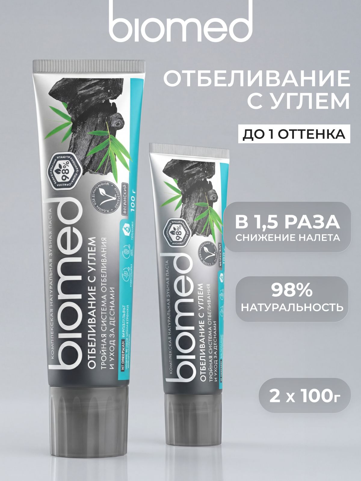 Зубная паста отбеливающая BIOMED (БИОМЕД) ОТБЕЛИВАНИЕ С УГЛЕМ антибактериальная. Набор 100 г х 2 шт.