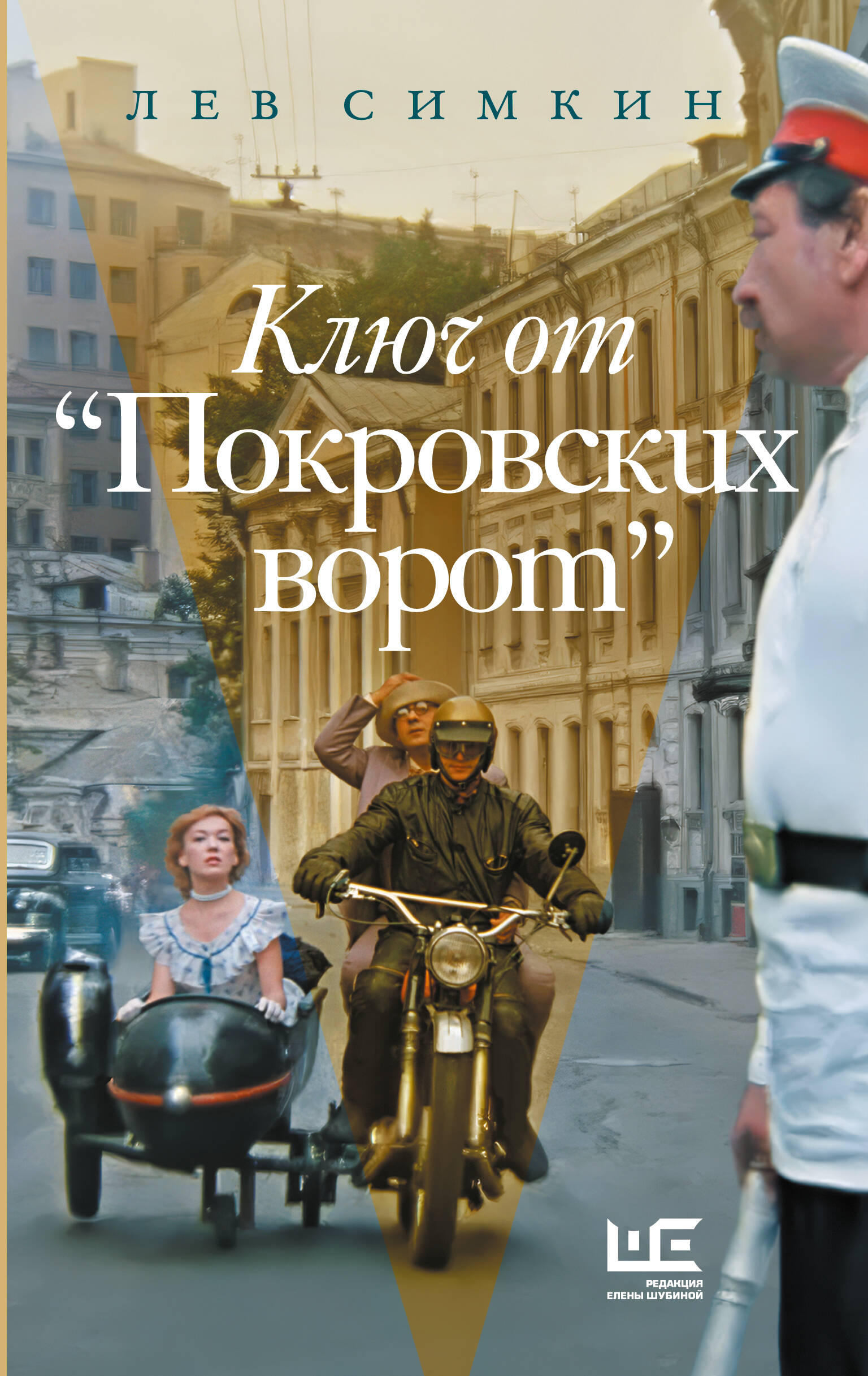 Ключ от "Покровских ворот" | The Key to The Pokrovsky Gates - Ozon image 2
