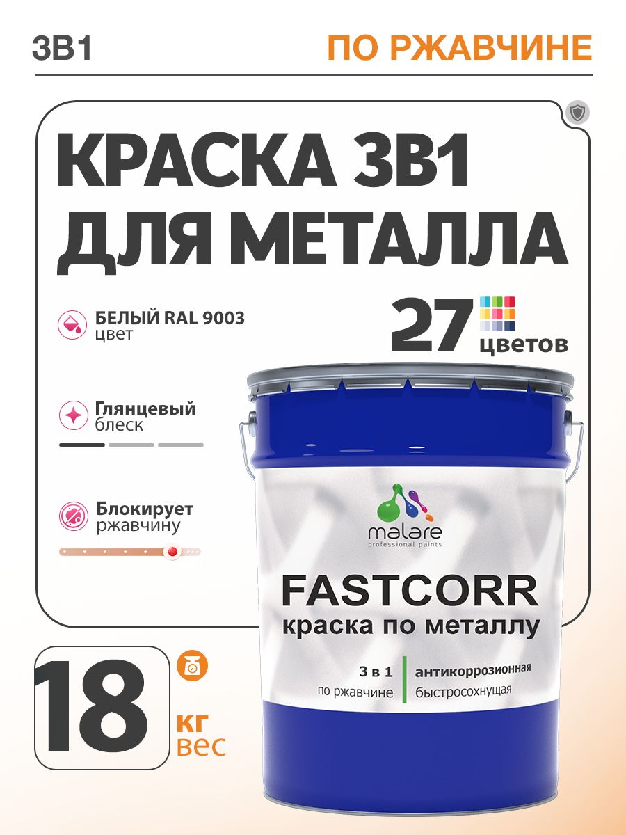 Краска для металла по ржавчине Malare FastCorr, для наружных работ износостойкая, быстросохнущая RAL 9003 белый, глянцевая, 18 кг