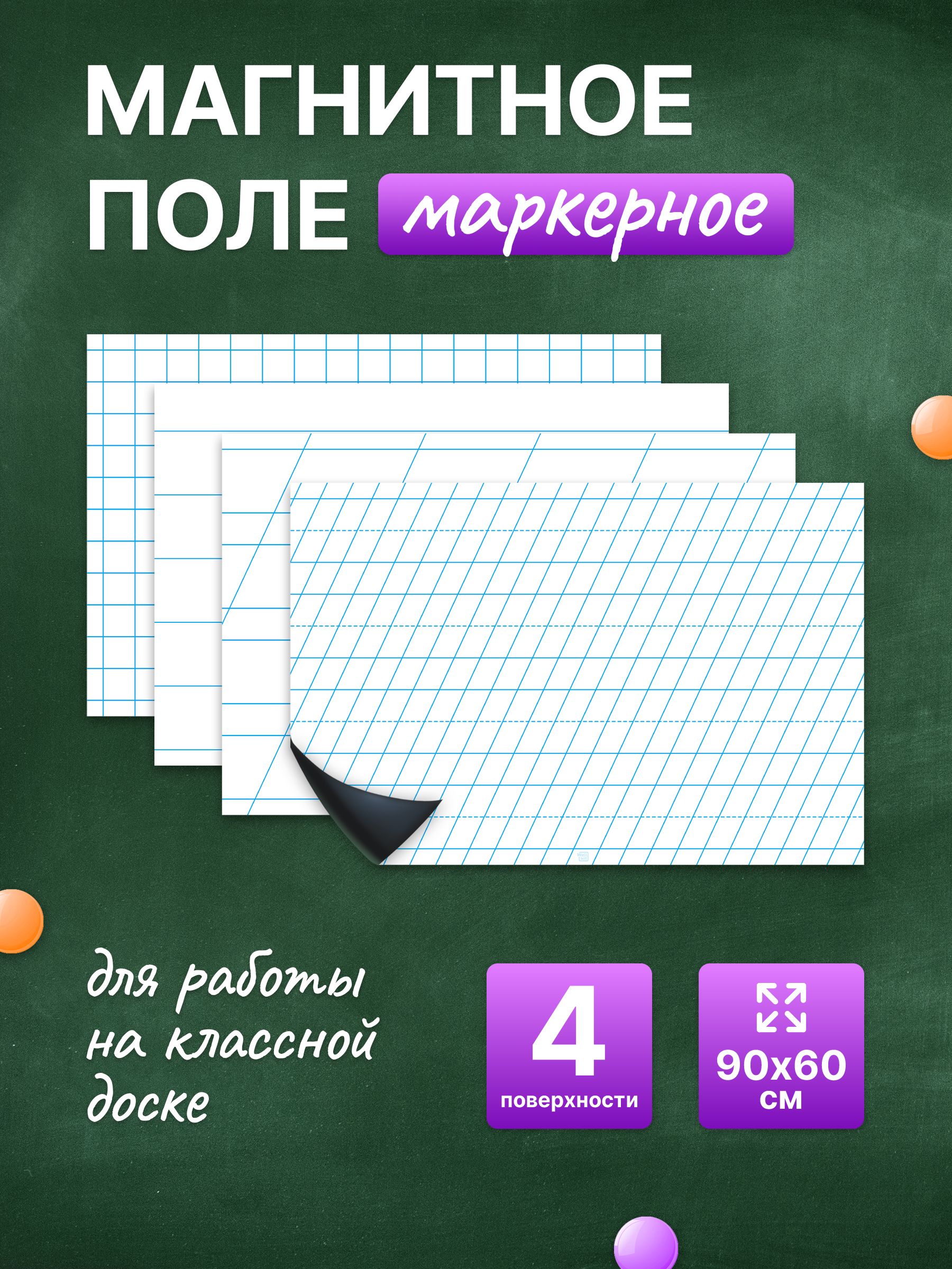 Разлиновка магнитная для школьной доски комплект 4 в 1, 90х60. WellKit