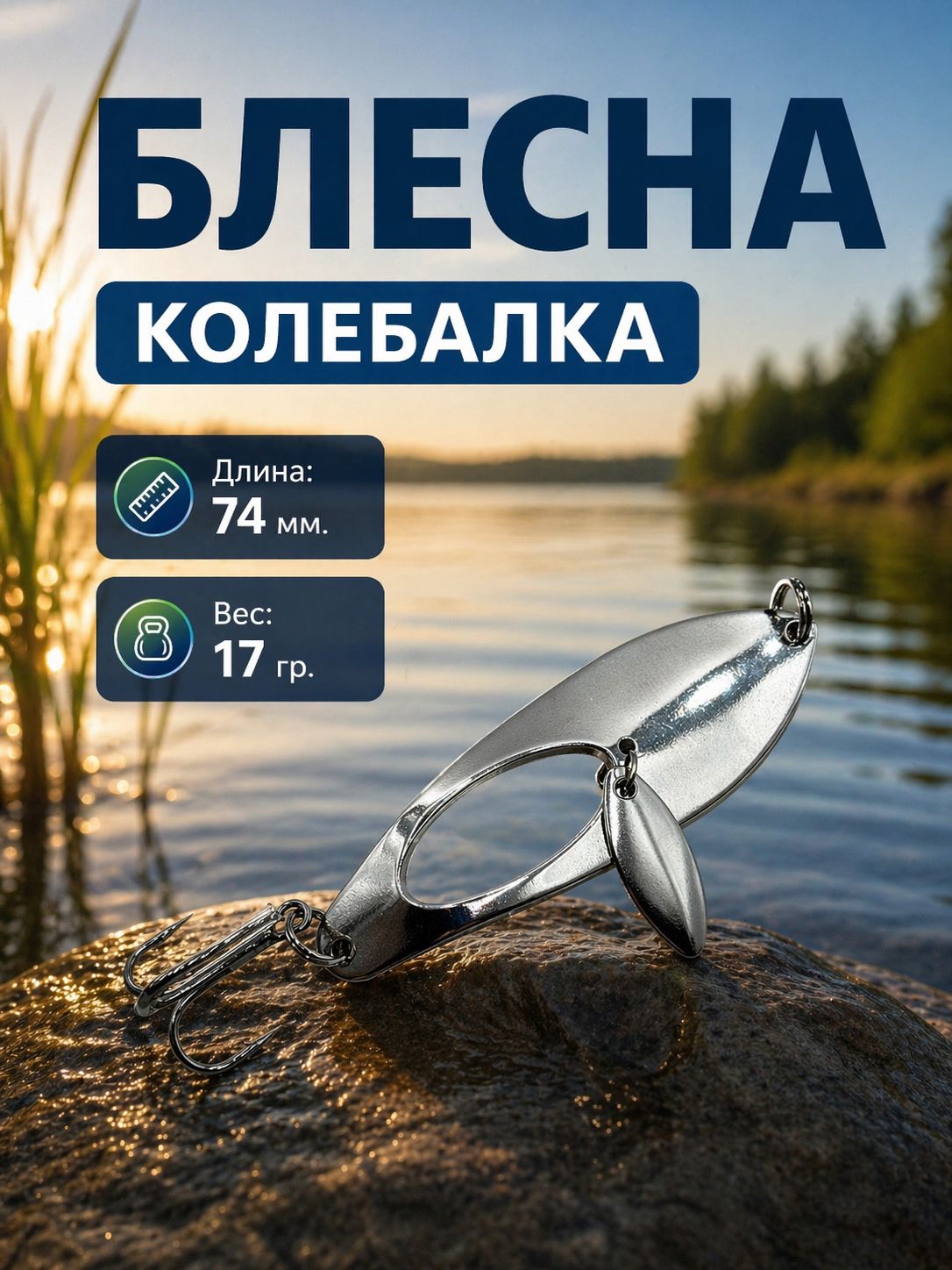 Блесна колебалка на щуку, судака, жереха 17гр