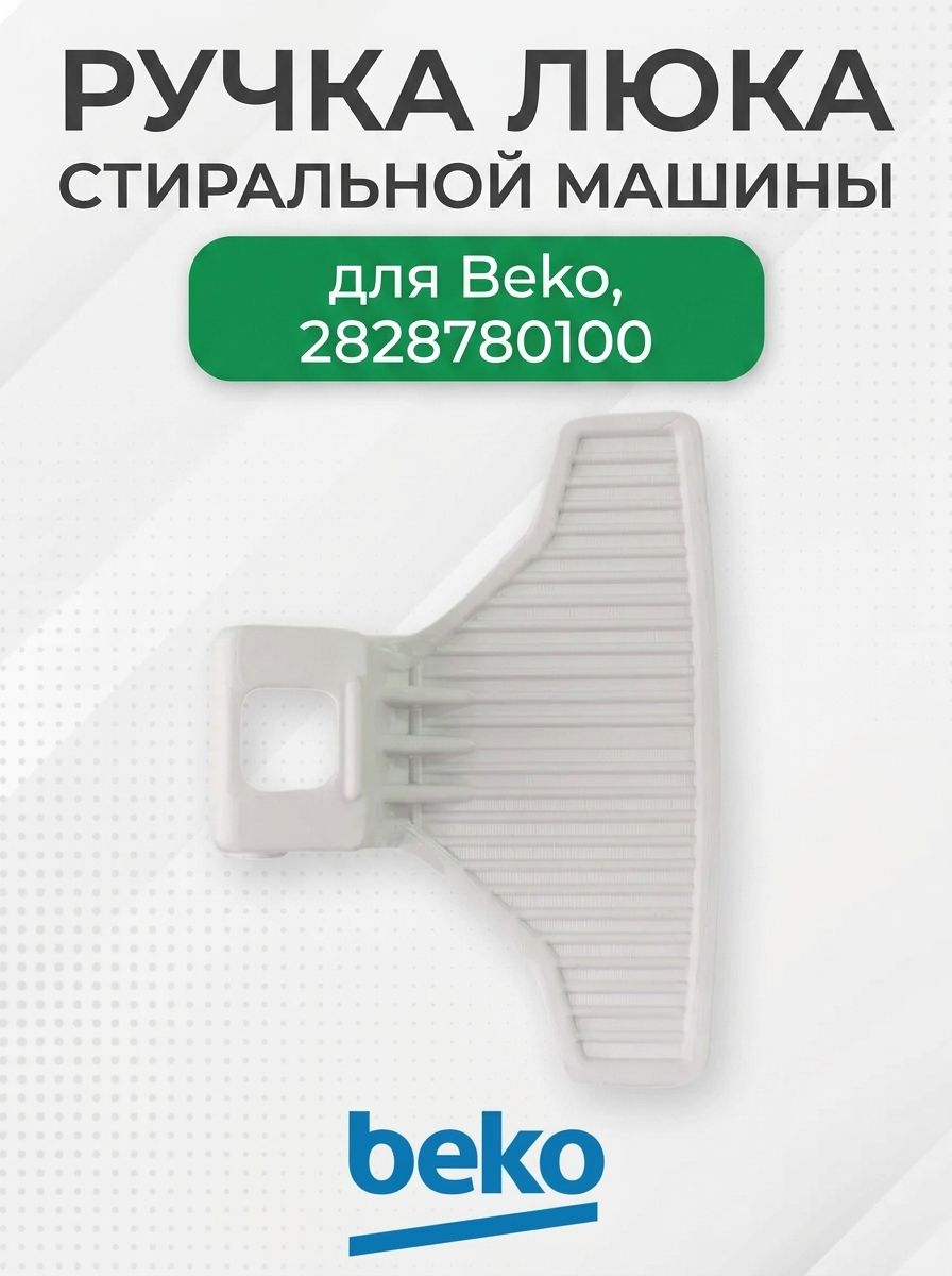 Ручка люка стиральной машины для Beko, 2828780100