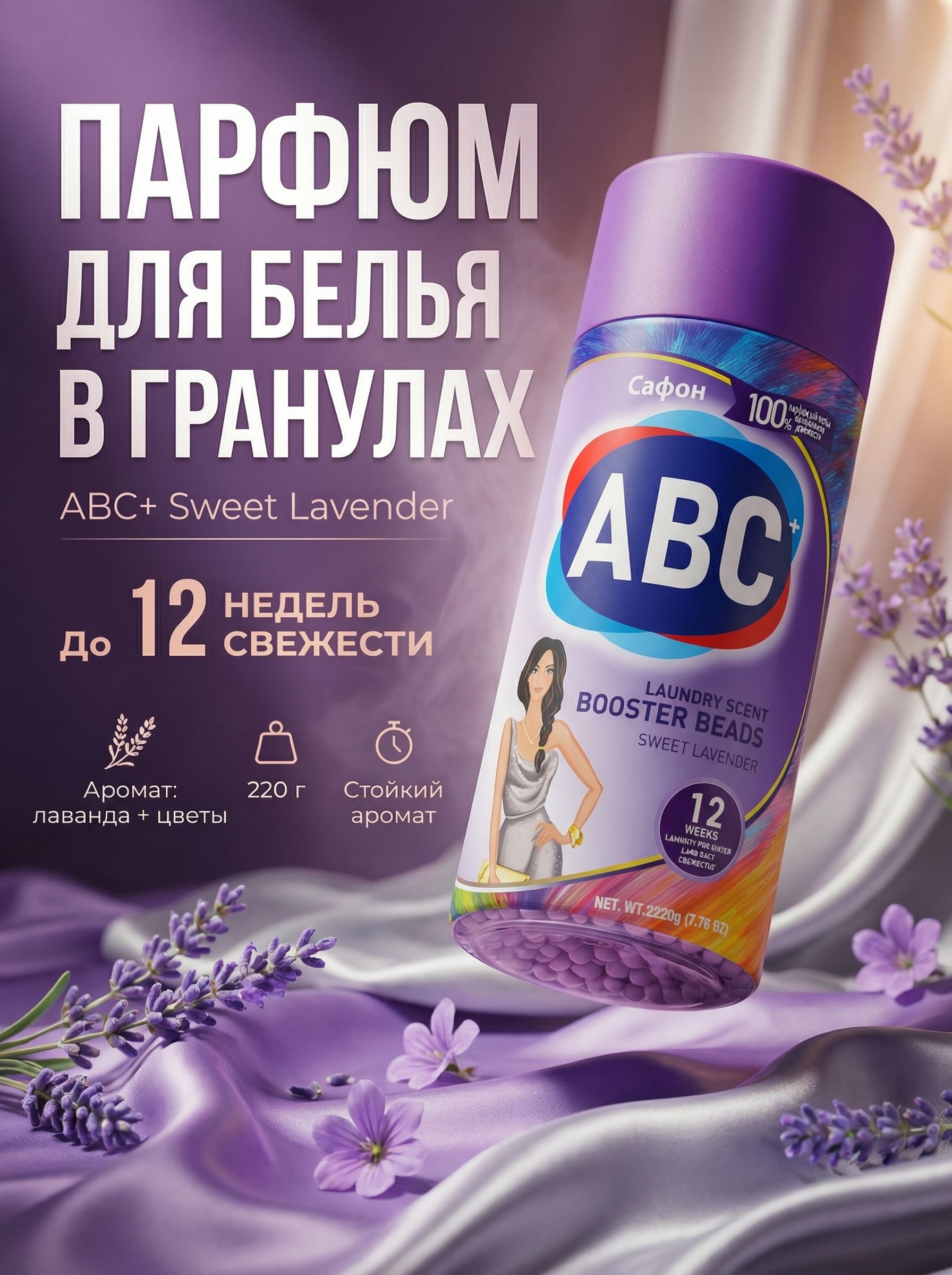 Парфюм для белья гранулы для стирки кондиционер ABC+ Sweet Lavender ...