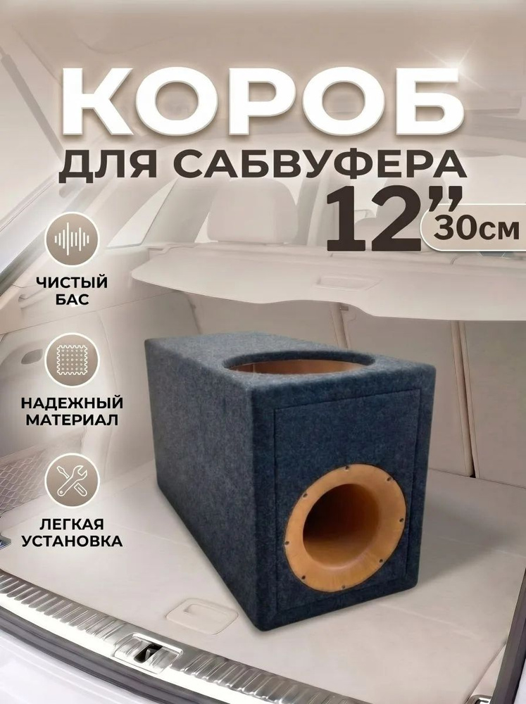 Короб для сабвуфера 12"(30см), фазоинверторный, на трубе, 18мм #1