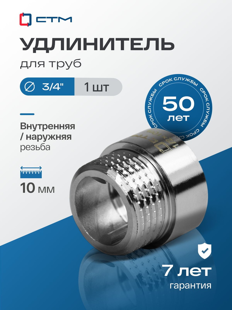 Удлинитель труб 3/4" латунный внутренняя-наружная резьба x 10 мм CTM #1