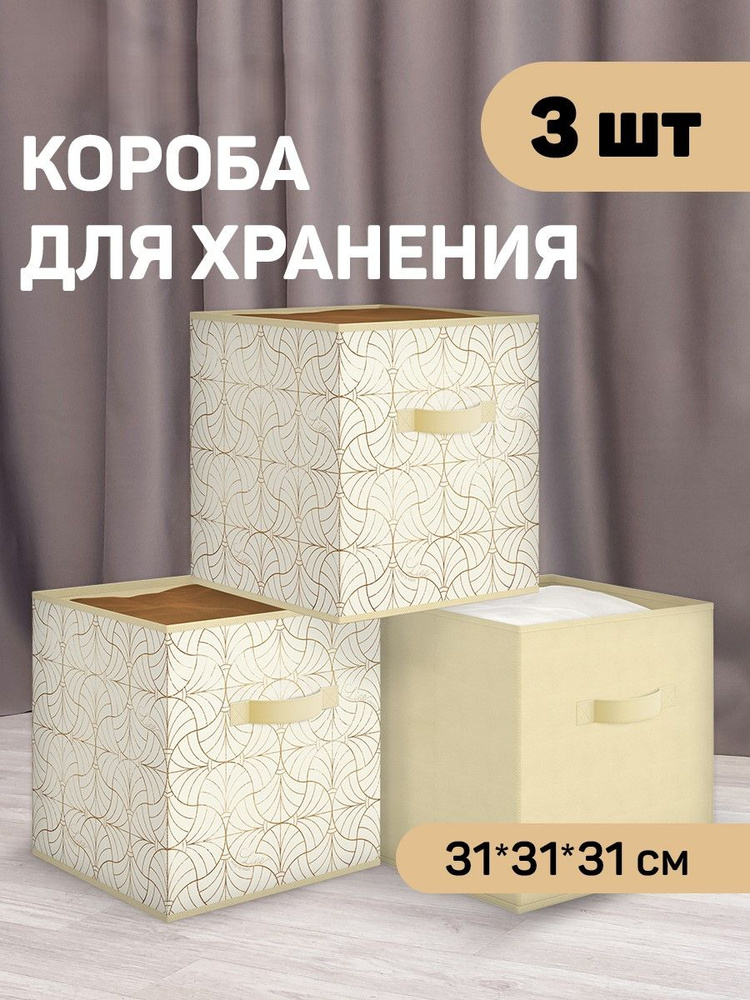Коробки для хранения вещей, органайзер для хранения, ящик, корзина, набор 3 шт., 31*31*31 см #1