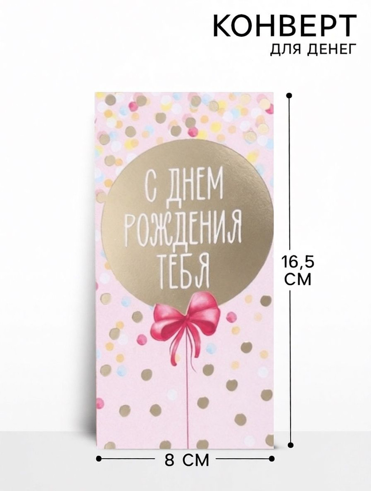 Конверт для денег с тиснением "С днем рождения! Золотой шар" 16,5 х 8 см., открытка для денег #1