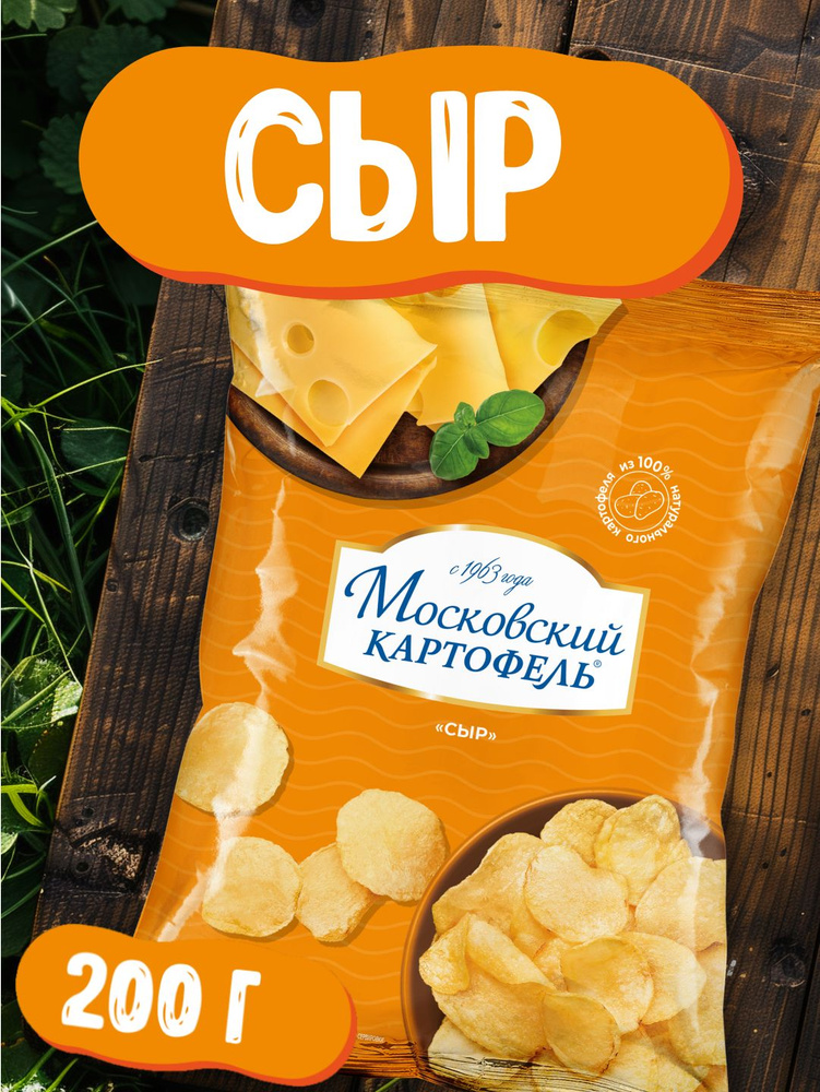 Чипсы картофельные со вкусом сыра 200 г, Московский картофель #1