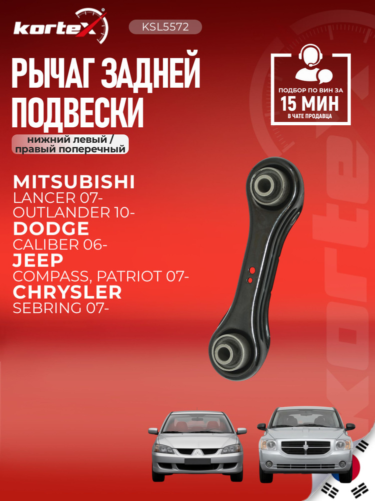 Рычаг задней подвески Kortex для поперечный MITSUBISHI LANCER X 07- / OUTLANDER II 06- нижний левый / #1