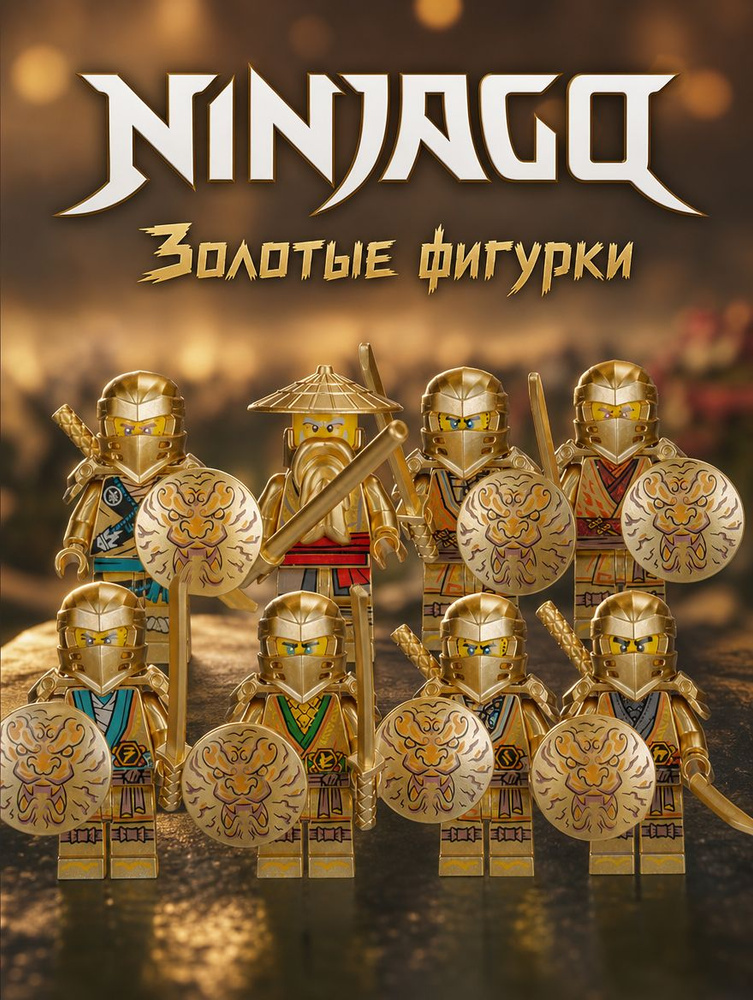 Ниндзяго фигурки золотые со щитами #1