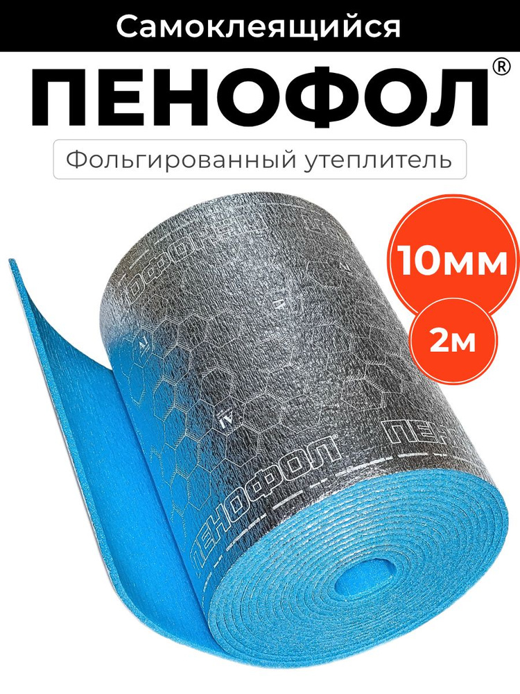 Утеплитель фольгированный самоклеящийся для труб ПЕНОФОЛ С 10мм 2 метра #1