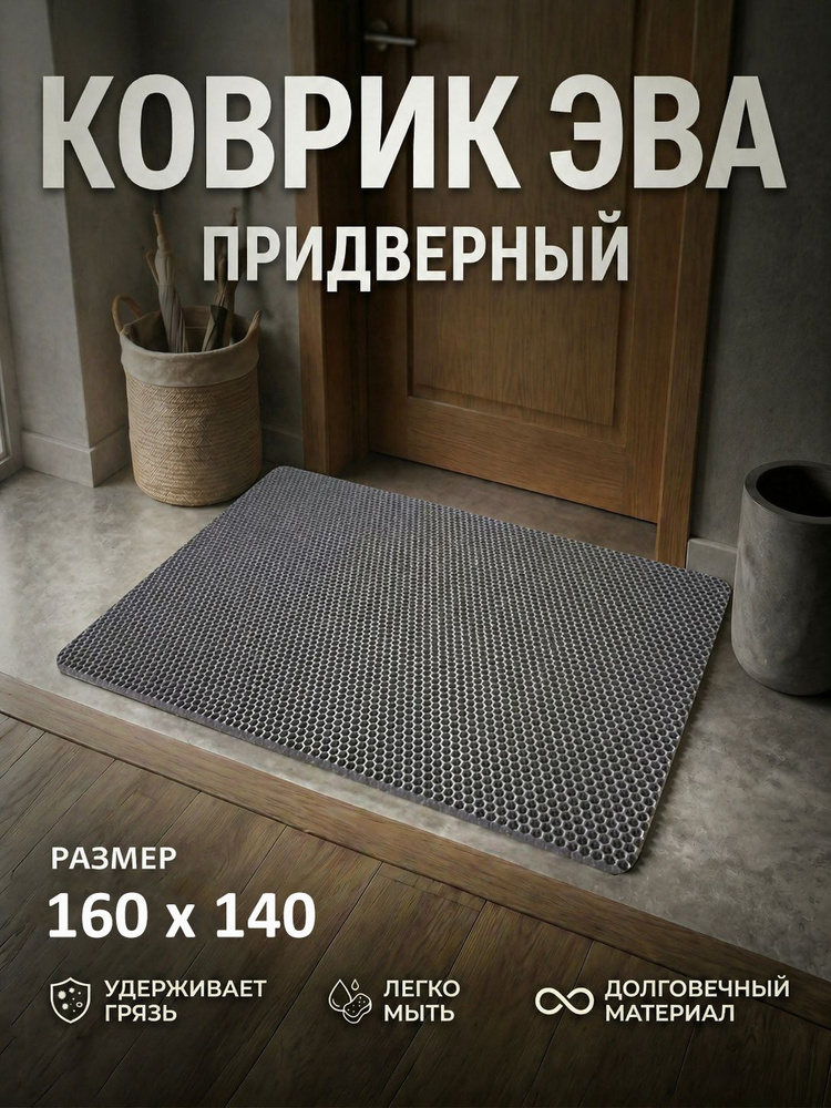 Коврик придверный EVA (ЕВА) в прихожую для обуви / Ковер ЭВА на пол перед дверью/ серый / размер 160 #1