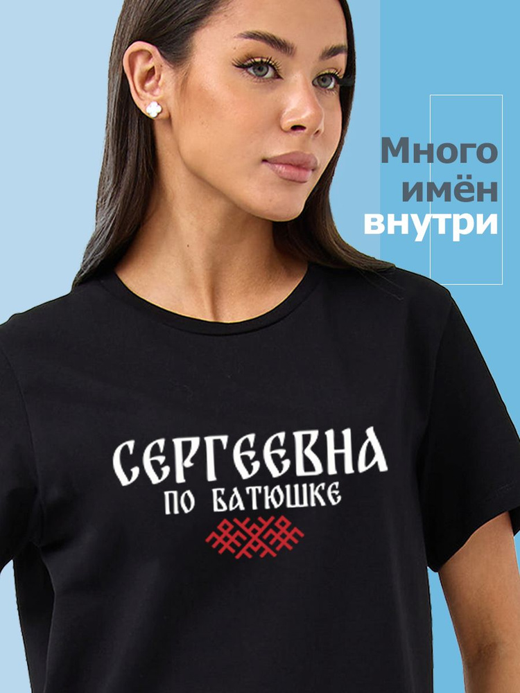Футболка Sabotage Team Футболка отчество Сергеевна 1 шт #1
